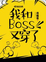 我和Boss又穿了