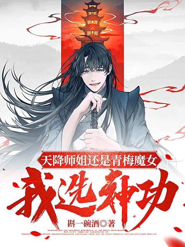 天降师姐还是青梅魔女，我选神功