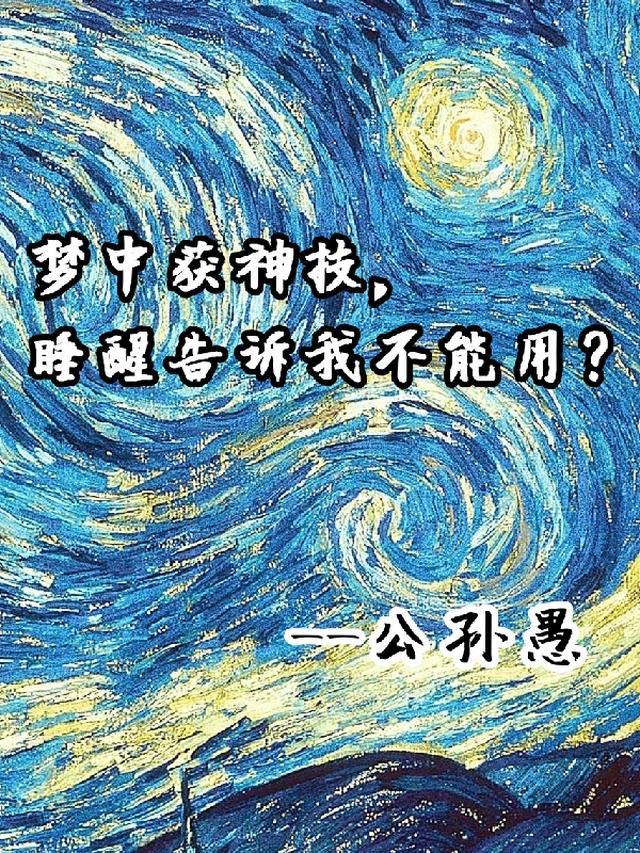 梦中获神技，睡醒告诉我不能用？