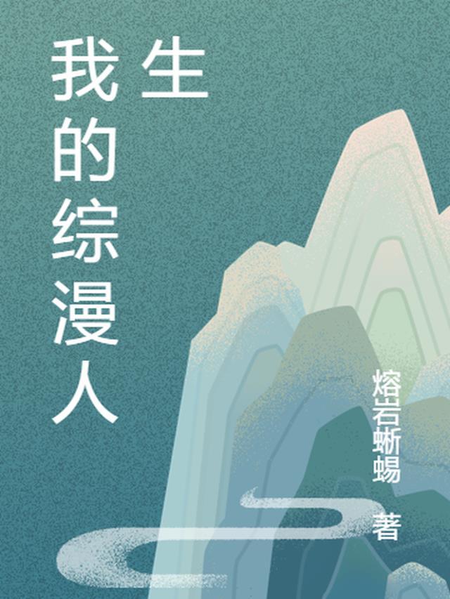 在综漫的穿越人生