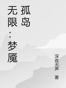 无限：梦魇孤岛