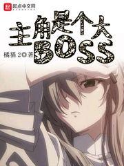 主角是个大BOSS