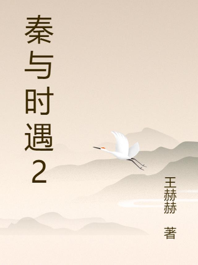 秦与时遇2