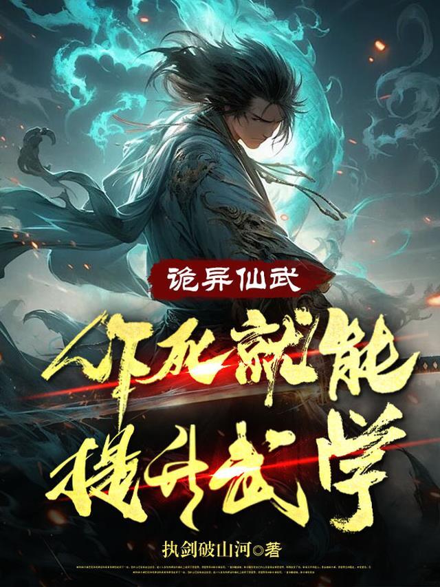 诡异仙武：作死就能提升武学