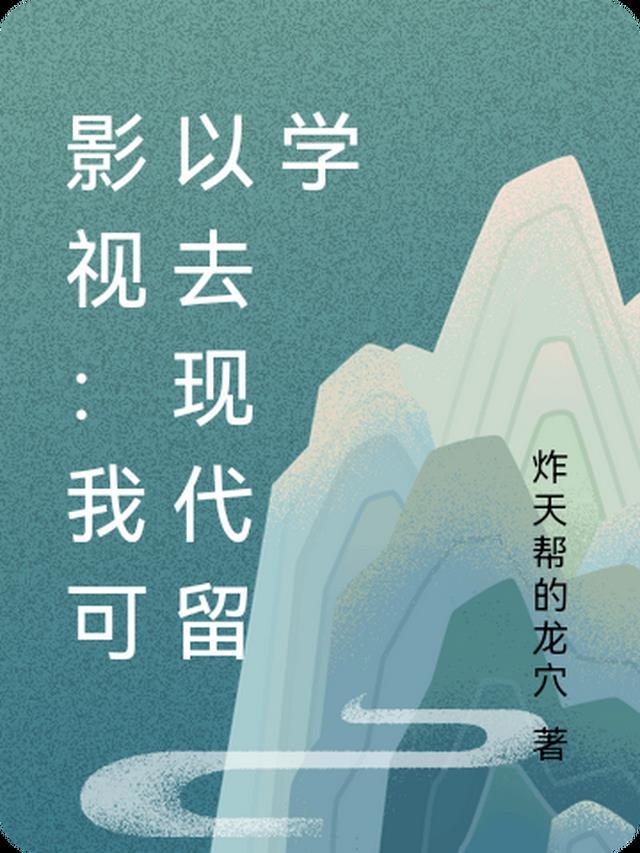 影视：我可以去现代留学