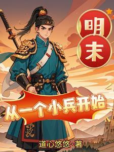 明末：从一个小兵开始