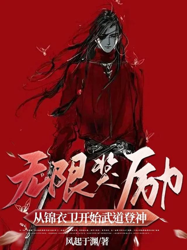 无限奖励：从锦衣卫开始武道登神