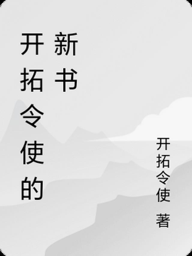 开拓令使的新书