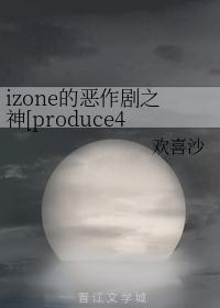 izone的恶作剧之神[produce48]