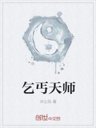 乞丐天师