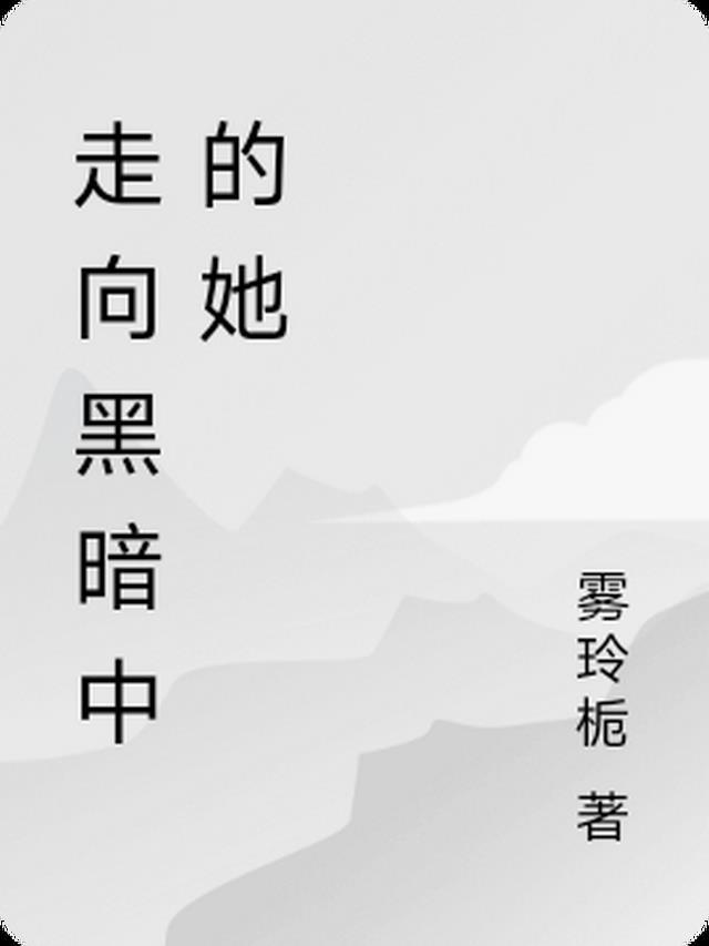 走向黑暗中的她