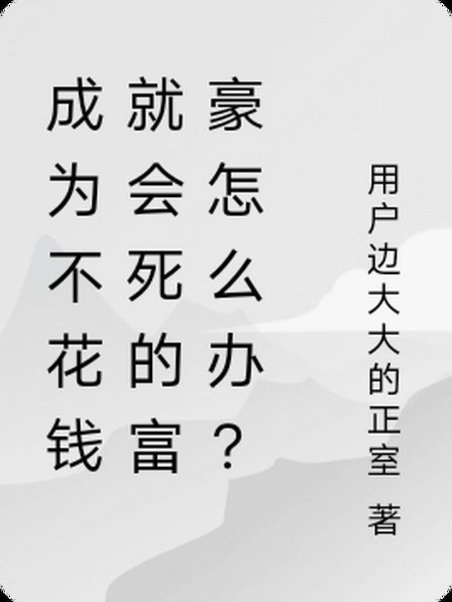 成为不花钱就会死的富豪怎么办？