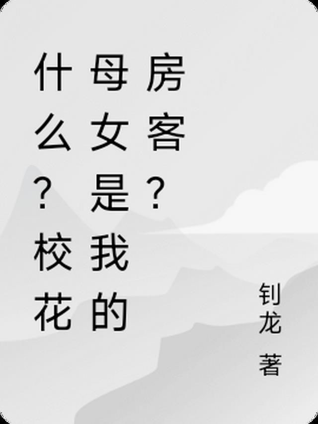 疯了吧！校花母女是我的房客？