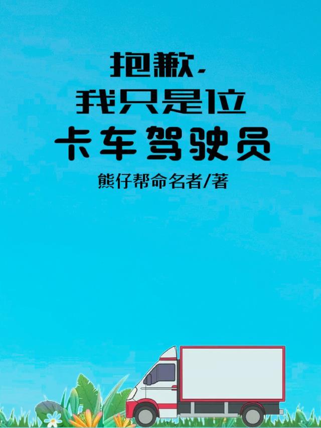 抱歉，我只是位卡车驾驶员