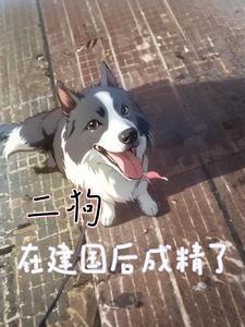 二狗在建国后成精了