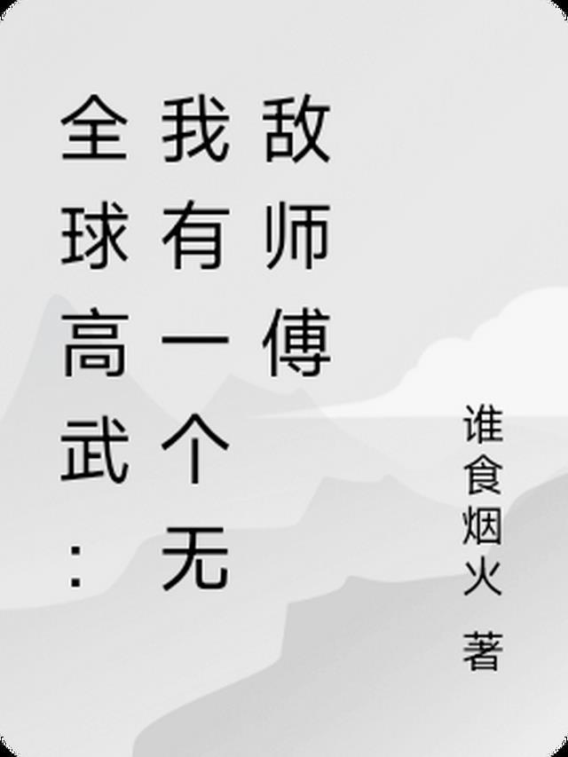 全球高武：我有一个无敌师傅