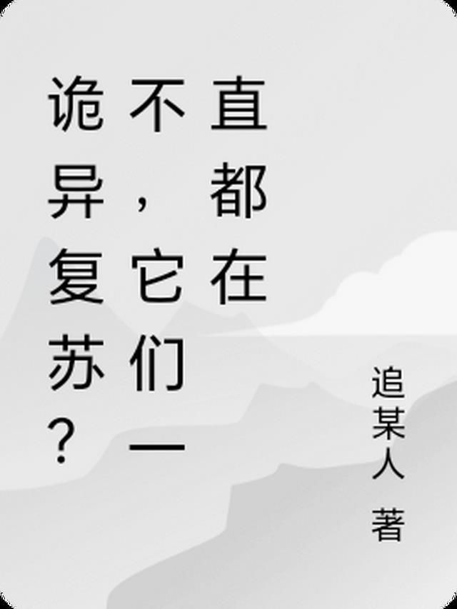 诡异复苏？不，它们一直都在