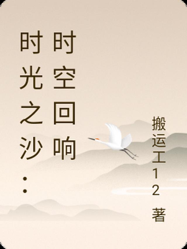 时光之沙：时空回响