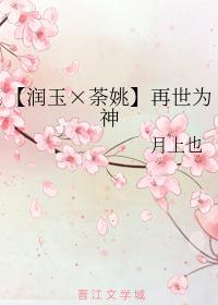 【润玉×荼姚】再世为神