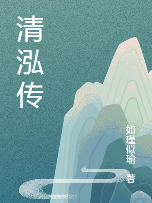 清泓传