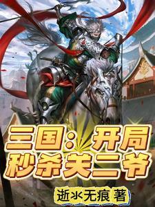 三国：开局秒杀关二爷