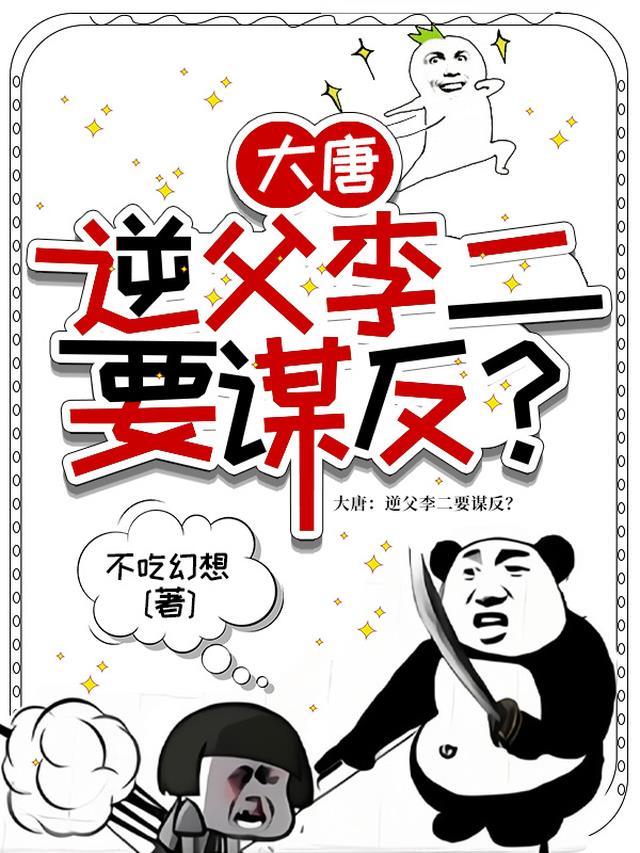 大唐：逆父李二要谋反？