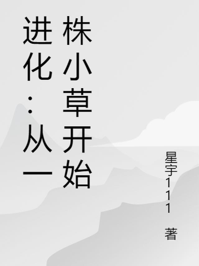 进化：从一棵小草开始