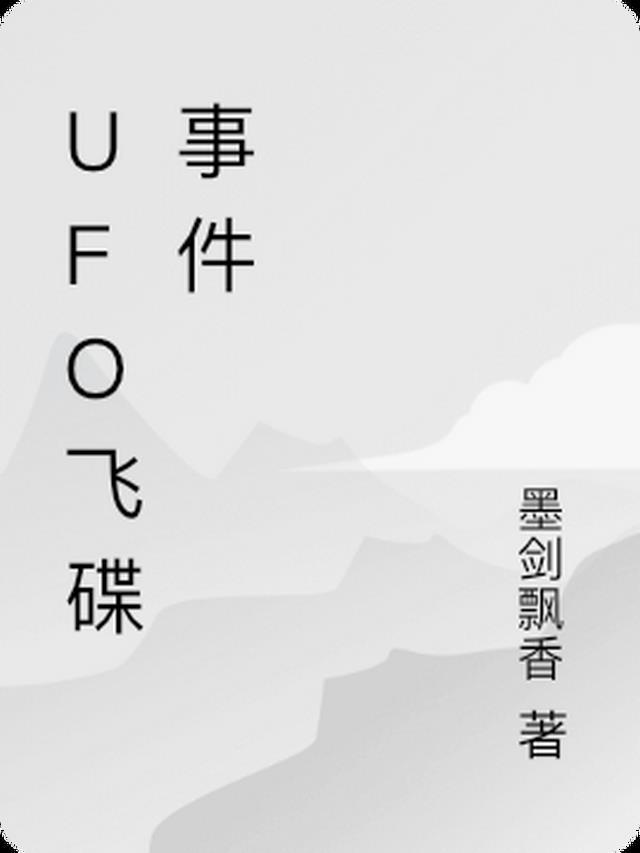 UFO飞碟事件