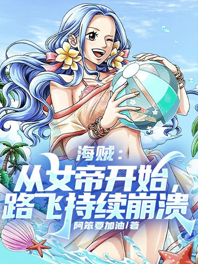 海贼：从女帝开始，路飞持续崩溃