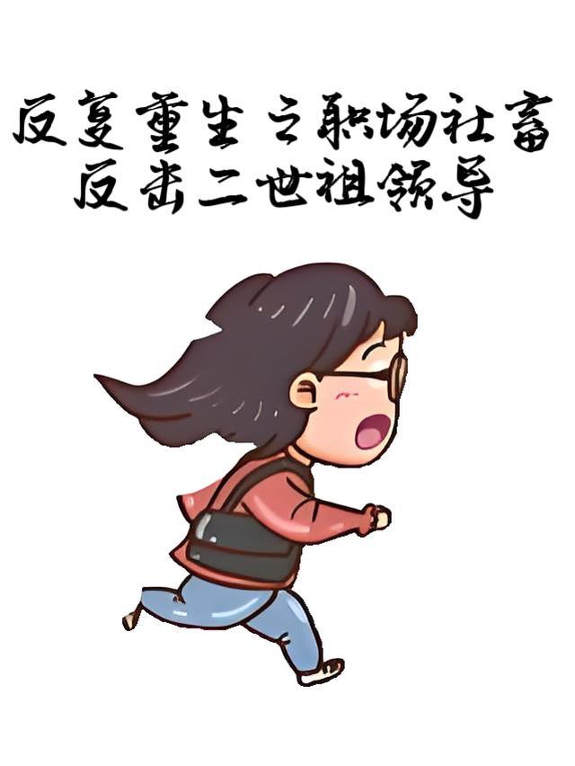 反复重生之职场社畜反击二世祖领