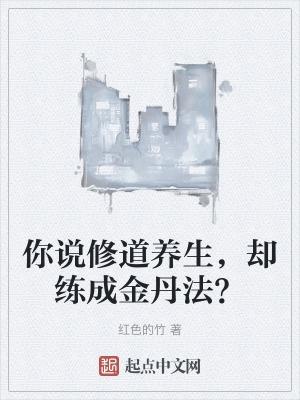 你说修道养生，却练成金丹法？