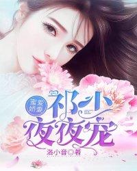 蜜爱娇妻：祁少夜夜宠