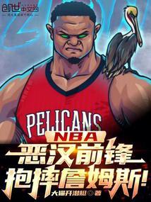 NBA：恶汉前锋，抱摔詹姆斯！