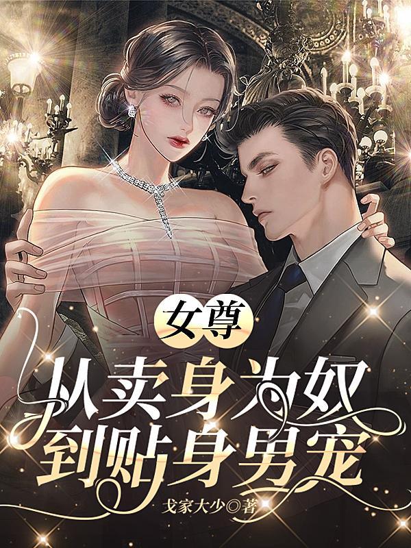 女尊：从卖身为奴到贴身男宠