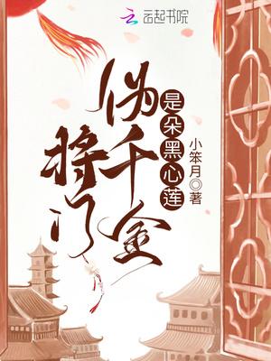 将门伪千金是朵黑心莲