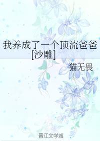 我养成了一个顶流爸爸[沙雕]