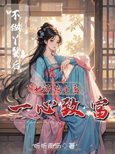 穿成农家女后，她靠挖药发家致富