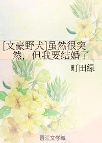 [文豪野犬]虽然很突然，但我要结婚了