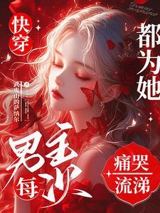 快穿：恶劣的女配，男主他偏爱