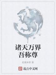 诸天万界吾称尊