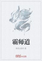 霸师道