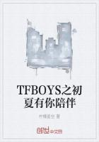 TFBOYS之初夏有你陪伴