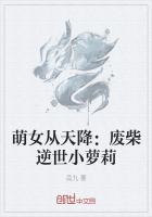 萌女从天降：废柴逆世小萝莉