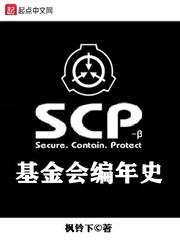 SCP基金会编年史