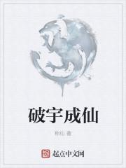 破宇成仙