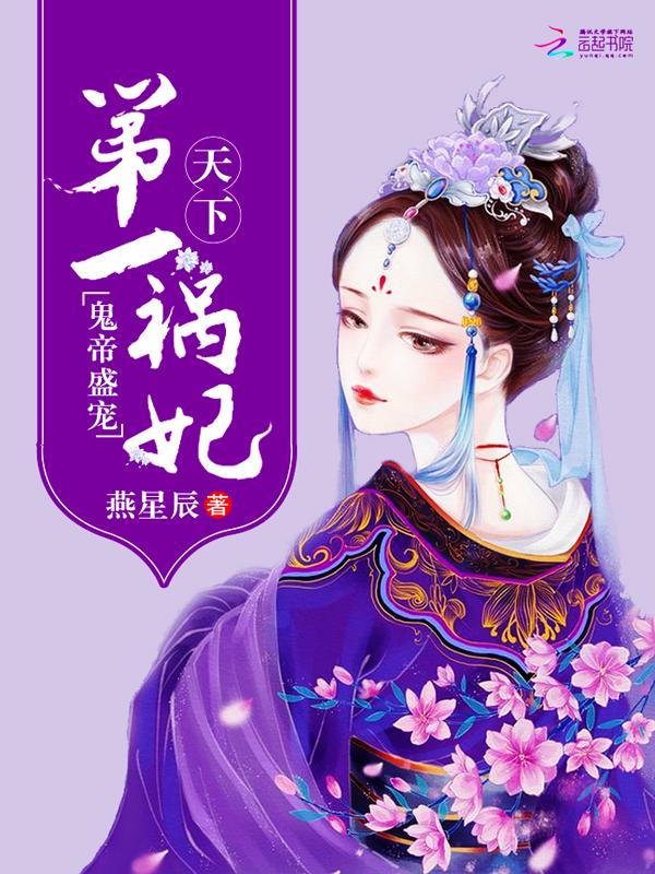 鬼帝盛宠：天下第一祸妃