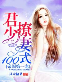 帝国第一宠:君少撩妻100式