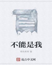 不能是我